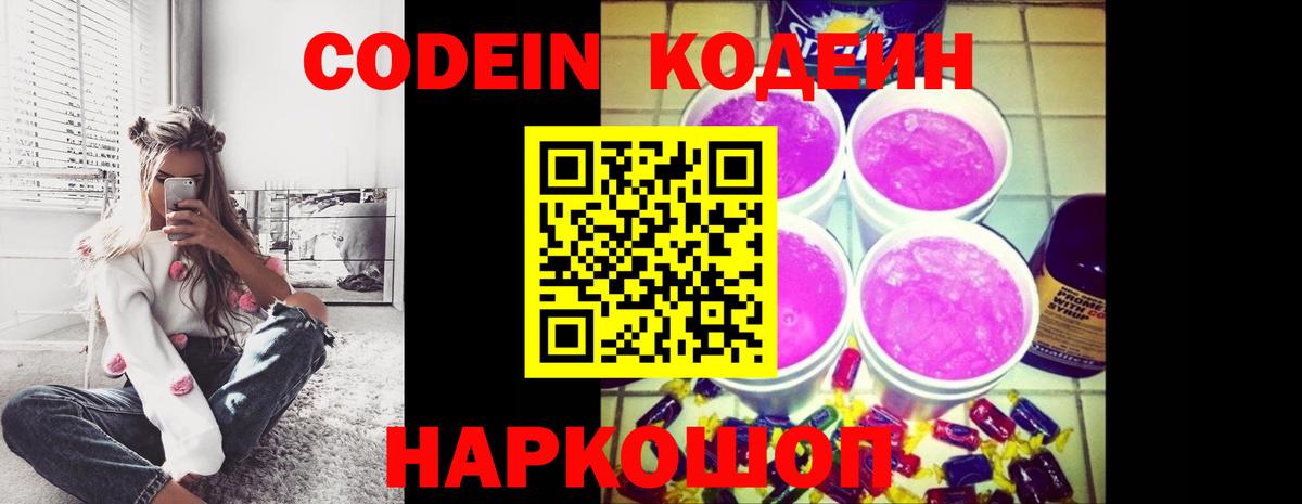 закладки  Codein Purple Drank  Вход с VPN  Саратов  Кодеин Purple Drank 